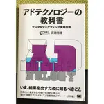 AD TECHNOLOGY 教科書 日文日語廣告行銷書籍 數位行銷 網路行銷廣告 日文書 アドテクナロジーの教科書