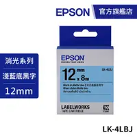 在飛比找蝦皮商城優惠-EPSON LK-4LBJ S654492 標籤帶 消光霧面