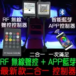 【中部現貨】現場收音聲控 最新款 RF 無線聲控 APP 藍芽 控制器 無線 手機遙控 RGB LED 5050 七彩