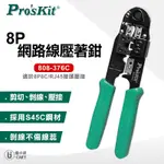 【PROSKIT 寶工】8P網路線壓著鉗 808-376C