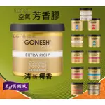 清新椰香-日本GONESH空氣芳香膠(固體膠【EGF異國風】車用芳香劑 室內固體芳香罐 香精油固體罐 汽車芬香劑 香氛罐