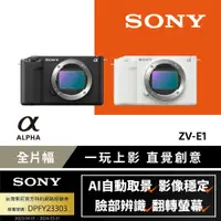 在飛比找PChome24h購物優惠-SONY ZV-E1 數位單眼相機 單機身 (公司貨)