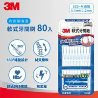 在飛比找鮮拾優惠-【3M】軟式牙間刷-80支入(附隨身盒)