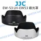 JJC EW-53 遮光罩 Canon EF-M 15-45mm RF 18-45mm LH-EW53【中壢NOVA-水世界】【APP下單4%點數回饋】