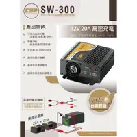 在飛比找蝦皮購物優惠-【全電行】在戶外跌倒 聯名 SW300 12V 20A 充電