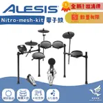 【全新品！清倉下殺🔥】ALESIS NITRO MESH KIT 電子鼓《鴻韻樂器》爵士鼓 台灣公司貨 原廠保固