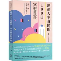 在飛比找樂天市場購物網優惠-創造人生奇蹟的100日冥想書寫：當心一靜，好運也跟著來了