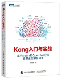 在飛比找博客來優惠-Kong入門與實戰：基於Nginx和OpenResty的雲原