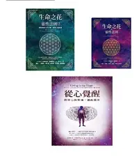 在飛比找Yahoo!奇摩拍賣優惠-德隆瓦洛．默基瑟德靈性經典三書 生命之花的靈性法則( I +