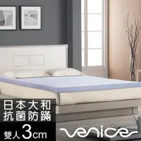 在飛比找ETMall東森購物網優惠-Venice 日本防蹣抗菌3cm全記憶床墊-雙人5尺