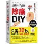 疼痛OUT！遠絡治療除痛DIY(附別冊)：《來自天上的醫學》第二彈，瀉法+補法全方位關鍵應用，按壓二點，立即消痛(陳炫名(著)／盧意煊(繪)) 墊腳石購物網