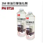 3M 9716 柴油引擎強化劑 500ML 大車用 省油 恢復馬力 降低廢氣排放 分解油路殘膠