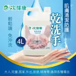 【次綠康】 乾洗手液4000ML