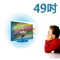 在飛比找momo購物網優惠-【台灣製~護視長】49吋 抗藍光液晶螢幕 電視護目鏡(LG 