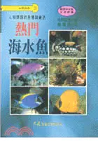 在飛比找三民網路書店優惠-熱門海水魚－休閒娛樂3