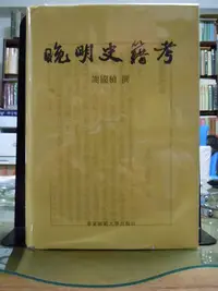 在飛比找Yahoo!奇摩拍賣優惠-晚明史籍考  / 謝國楨 華東師範大學出版社, 2011