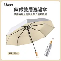 在飛比找PChome24h購物優惠-Mass UPF50+鈦銀膠防曬晴雨傘 三折便攜抗UV摺疊傘