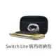 Switch Lite 帆布收納包