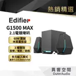 【EDIFIER 漫步者】G1500MAX 2.1電競喇叭 公司貨 保固15個月