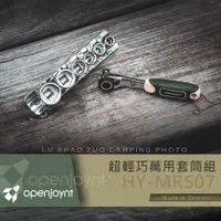 在飛比找PChome24h購物優惠-拓幸良品 Openjoynt 超輕巧萬用套筒組 止滑短套筒 