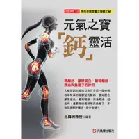 在飛比找PChome24h購物優惠-元氣之寶「鈣」靈活（乳酸鈣、膠原蛋白、葡萄糖胺、魚油與負離子