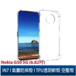 IN7 NOKIA G50 5G (6.82吋) 氣囊防摔 透明TPU空壓殼 軟殼 手機保護殼