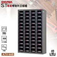 在飛比找蝦皮商城精選優惠-樹德SHUTER『A7V-448 耐重抽專業零件櫃 48格抽