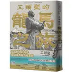 工頭堅的龍馬之旅：從高知到北海道，尋訪坂本龍馬的足跡【金石堂】