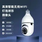 外貿熱款 燈泡攝像頭智能無線WIFI全彩家用高清夜視1080P安防監控