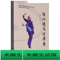 在飛比找Yahoo!奇摩拍賣優惠-書 正版 漳州通元達尊拳 林其塔 孫少寶 978756158