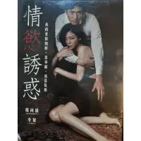 在飛比找蝦皮購物優惠-二手正版韓片鄭雨盛主演情慾誘惑DVD,保存完整，值得珍藏