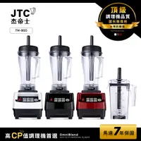 在飛比找PChome24h購物優惠-JTC杰帝士 OmniBlend三匹馬力智能萬用調理機-豪華