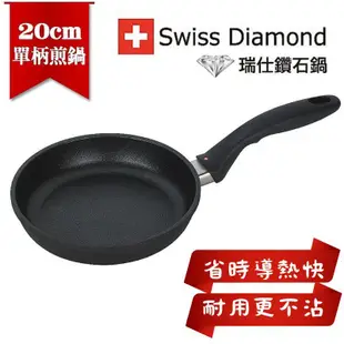瑞仕鑽石鍋 圓煎盤 20CM 瑞士原裝 SWISS DIAMOND XD 全聯
