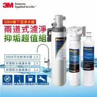 在飛比找momo購物網優惠-【3M】S004可生飲淨水器+前置樹脂軟水系統+軟水濾心超值