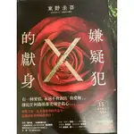 嫌疑犯X的獻身 二手書