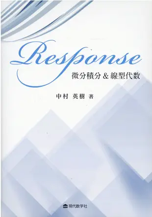 Response微分積分&線形代数