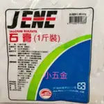 🌟熊88小五金 JENE 景鴻 石膏粉 1斤 工業用石膏