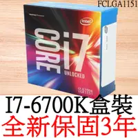 在飛比找蝦皮購物優惠-【全新正品保固3年】 Intel Core i7 6700K