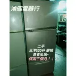 【鴻圖電器行】二手冰箱 三洋520升 變頻
