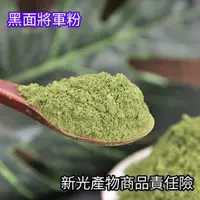 在飛比找蝦皮購物優惠-【柚樂木】 黑面將軍粉 純葉 黑面將軍 脆葉馬蘭 化石草 半