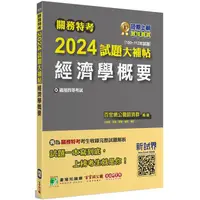 在飛比找金石堂優惠-關務特考2024試題大補帖【經濟學概要】(100~112年試