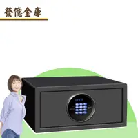 在飛比找PChome24h購物優惠-發億金庫 HT-2045 保險箱 保險櫃 金庫 保管箱