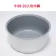 【牛88】[台灣製造] 20人份 營業用電子鍋內鍋 JH-8125(另售電子鍋)