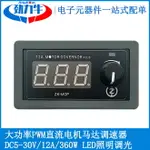 PWM直流馬達電機調速器LED照明燈調光驅動器12A360W緩啟停DC5-30V