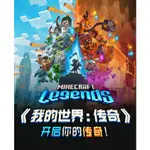 騰輝 當個創世神 傳奇 MINECRAFT LEGENDS 繁體中文版 PC電腦單機遊戲