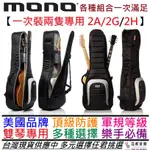 MONO M80 2A 2G 2H DUAL 兩隻裝 雙琴袋 琴袋 電 木 吉他 軍規防禦 頂級保護 可拖運