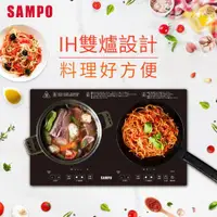 在飛比找ETMall東森購物網優惠-SAMPO聲寶 微電腦觸控變頻IH雙口電磁爐/雙爐電磁爐 K