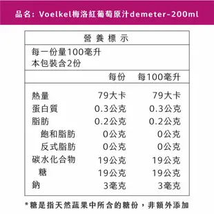 【德國Voelkel】梅洛紅葡萄汁200/700mL，100%純天然生機果汁，無酒精飲料/紅酒/葡萄酒，孕婦、健身者推薦