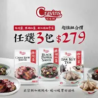 在飛比找momo購物網優惠-【新加坡Cravins可味飲】叉燒醬/黑胡椒醬/肉骨茶(任選