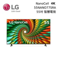 在飛比找PChome24h購物優惠-LG 樂金 55吋 55NANO77SRA NanoCell